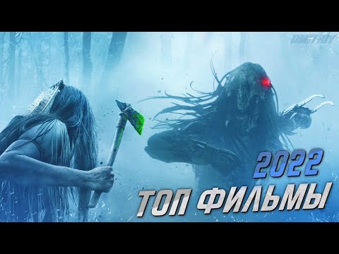 ТОП НОВЫХ ФИЛЬМОВ 2022 КОТОЫРЕ УЖЕ ВЫШЛИ В ХОРОШЕМ КАЧЕСТВЕ