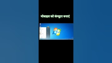 मोबाइल को कम्प्यूटर कैसे बनाएं? | mobile ko computer Kaise banaen #computer #trending #shorts