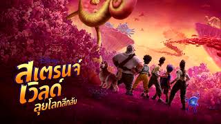 Theyre The Clades! (Thai) | Strange World