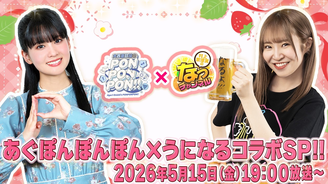 【#あぐぽんぽんぽんコラボ回！】村上奈津実のなっチャンネル 第164回（前半）