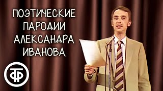 Поэтические пародии Александра Иванова (1982)