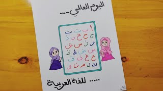 رسم يعبر عن اليوم العالمي للغه العربيه خطوه بخطوه