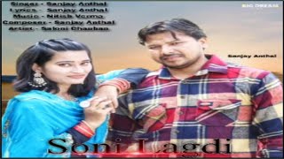 Soni Lagdi | Sanjay Anthal | Big Dream Music | Coming Soon | Latest New Punjabi Songs 2024