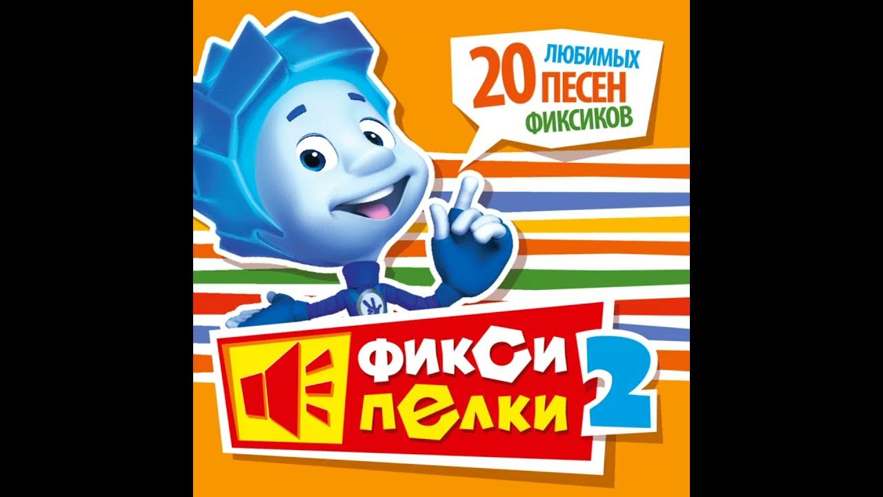 Фиксики песенки детям