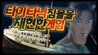 타이타닉 침몰까지 재현한 게임 - TITANIC screenshot 3