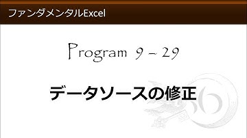 ファンダメンタルExcel 9-29 データソースの修正【わえなび】（ファンダメンタルExcel Program9 グラフの基礎）