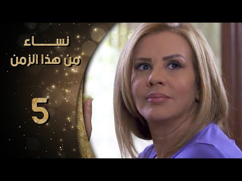 مسلسل نساء من هذا الزمن  الحلقة 5 الخامسة كاملة 