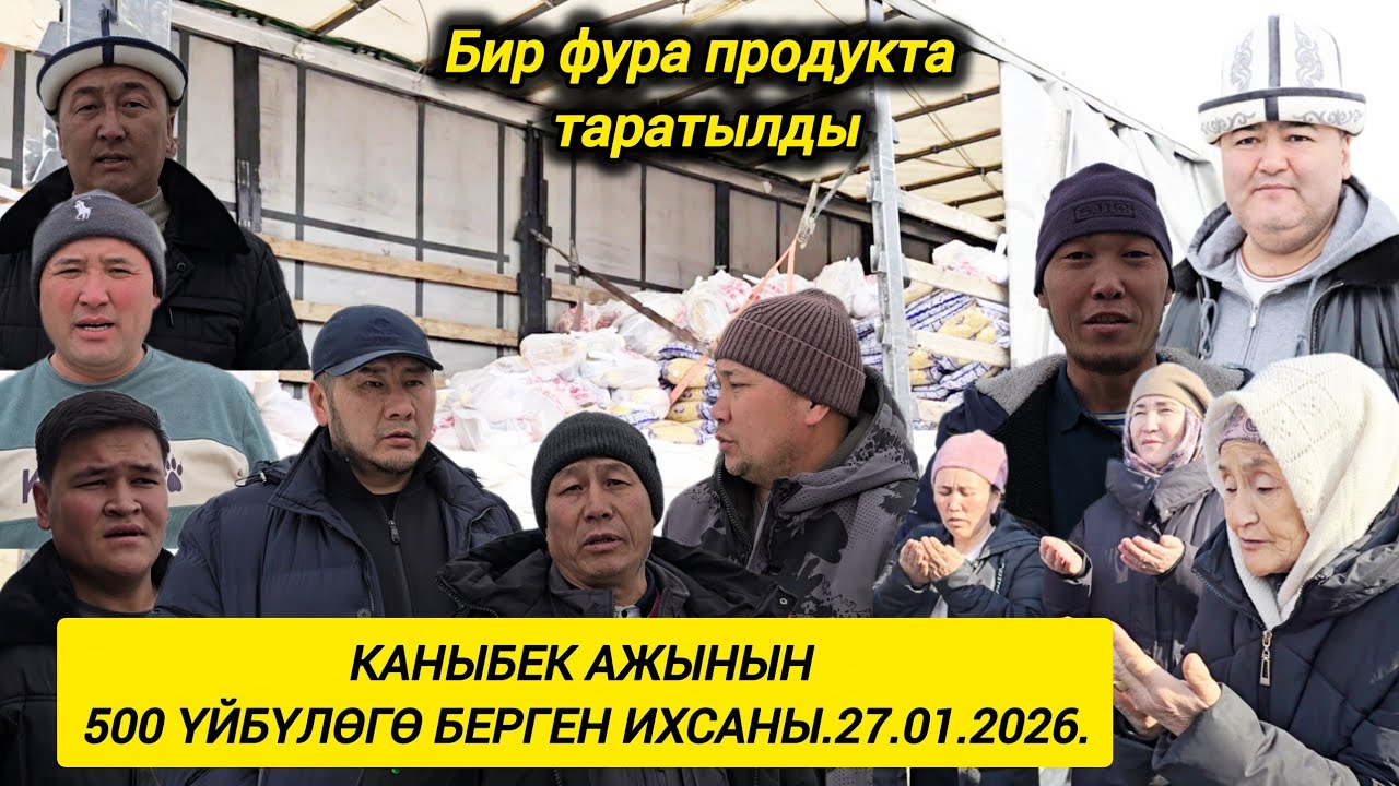 Каныбек ажы акебиздин 500 үйбүлөгө берген ихсаны.27.01.2026.