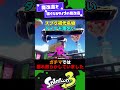 【当時を思ふ】歴代魔改造されたモノ2選! 【スプラ3】【スプラトゥーン3】 #shorts #splatoon3 #スプラ
