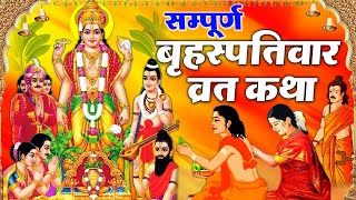 Brihaspativar Vrat Katha | "सम्पूर्ण बृहस्पतिवार व्रत कथा " | Thursday Fast | Bhakti Gyan... screenshot 2