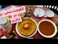 آبگوشت سنتی در آرام پز