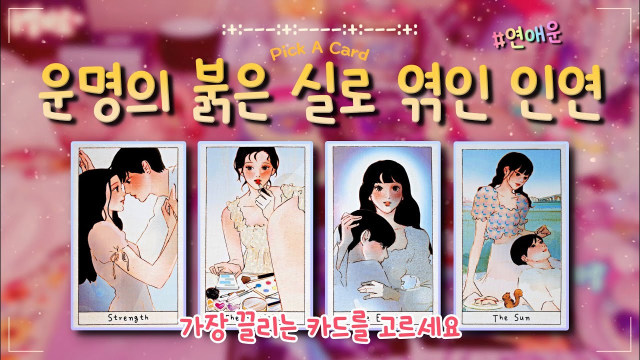 ✨타로✨나와 운명의 붉은 실로 엮인 인연🌹(이름, 외모, 특징, 만날 시기, 장소, 관계 흐름)