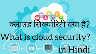 क्लाउड सिक्योरिटी क्या है[What is cloud security in Hindi]