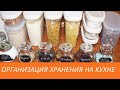 ОРГАНИЗАЦИЯ ХРАНЕНИЯ на кухне. Идеи для хранения круп, специй