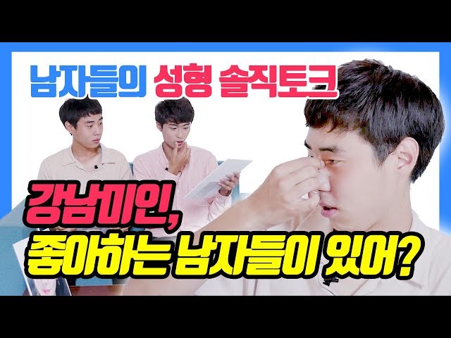 내 아이디는 강남미인? 강남미인 좋아하는 남자들이 있어? - 남자들의 성형 솔직토크