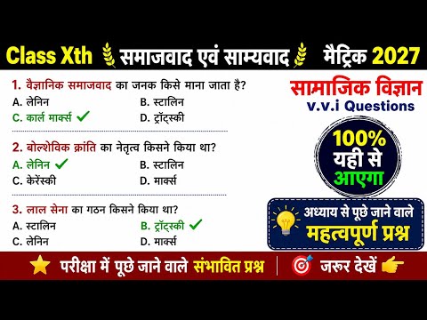 Class 10 History Chapter 2 | समाजवाद एवं साम्यवाद Most VVI Objective Questions 2027 | Bihar Board