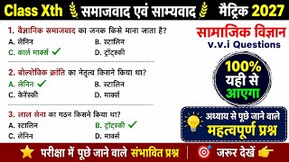Class 10 History Chapter 2 | समाजवाद एवं साम्यवाद Most VVI Objective Questions 2027 | Bihar Board