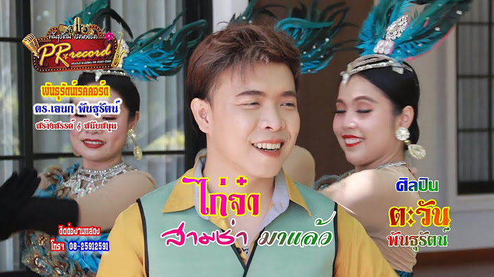 ไก่จ๋า 3 ช่ามาแล้ว - ตะวัน พันธุรัตน์ [Official MV] | พันธุรัตน์เรคคอร์ด