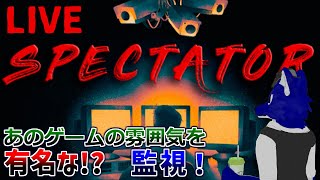 【 Spectator 】あの有名なゲームを監視！？…チキンオオカミのあのゲーム調査【 #ケモノVtuber 】