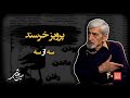 خشت خام ۴۰ پرویز خرسند و حسین دهباشی نسخه کامل و بدون سانسور بخش سوم 