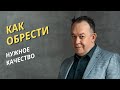 Как обрести нужное качество | Техника НЛП - Эффект бабочки