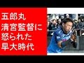 ラグビー日本代表　五郎丸　清宮監督に怒られた早大時代　雪の中でキックボード見つかる