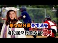 女子在衆目睽睽下人間蒸髮 警方卻不聞不問 直到兇手自己找上了門 女子在衆目睽睽下人間蒸髮 警方卻不聞不問 直到兇手自己找上了門