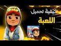 تحميل العبة Subway Surfers Brazilian طريقة 100 تحميل العبة Subway Surfers Brazilian طريقة 100