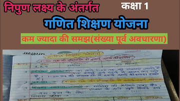 निपुण लक्ष्य अनुसार शिक्षण योजना काम ज्यादा की समझ(संख्या पूर्व अवधारणा) कक्षा 1 गणित #teachingplan