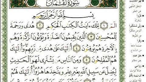 31 سورة لقمان | الشيخ عبدالرحمن العوسي