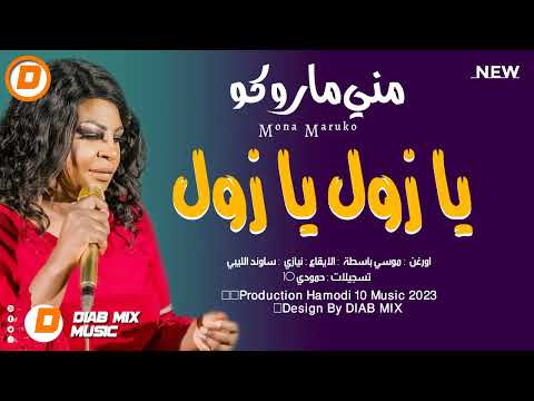 مني ماروكو موسي باسطة نيازي يا زول يا زول اغاني سودانية 2023