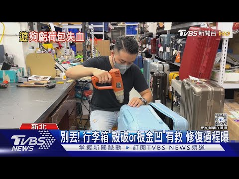別丟! 行李箱「殼破or板金凹」有救 修復過程曝｜TVBS新聞 ‪@TVBSNEWS01‬