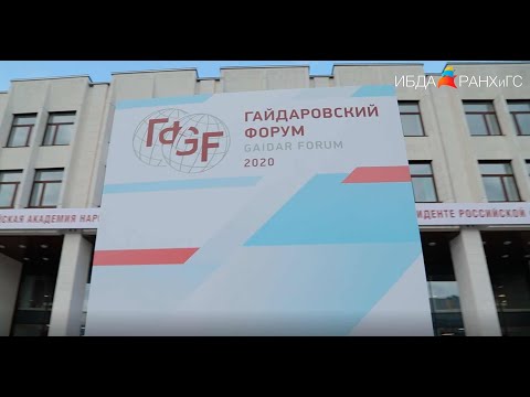 Гайдаровский форум 2020