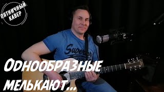 Кавер / Однообразные мелькают / Николай Носков   -РОМАНС-