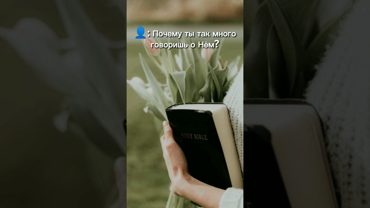 Будем брать с Него пример 🤍 