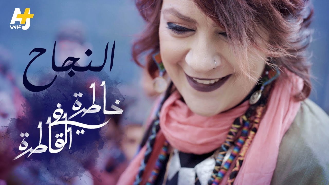 ريم بنا: النجاح بالنسبة لي لم يكن مرتبطاً بالمدرسة