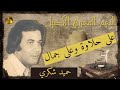حميد شكري على حلاوة وعلى جمال 
