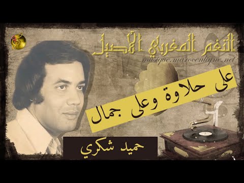 حميد شكري على حلاوة وعلى جمال