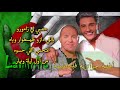 كلمات اغنية محمد عساف و الشاب فوضيل راني كلمات اغنية محمد عساف و الشاب فوضيل راني