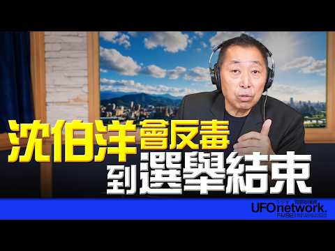 '26.10.08【觀點│唐湘龍時間】沈伯洋會反毒到選舉結束！