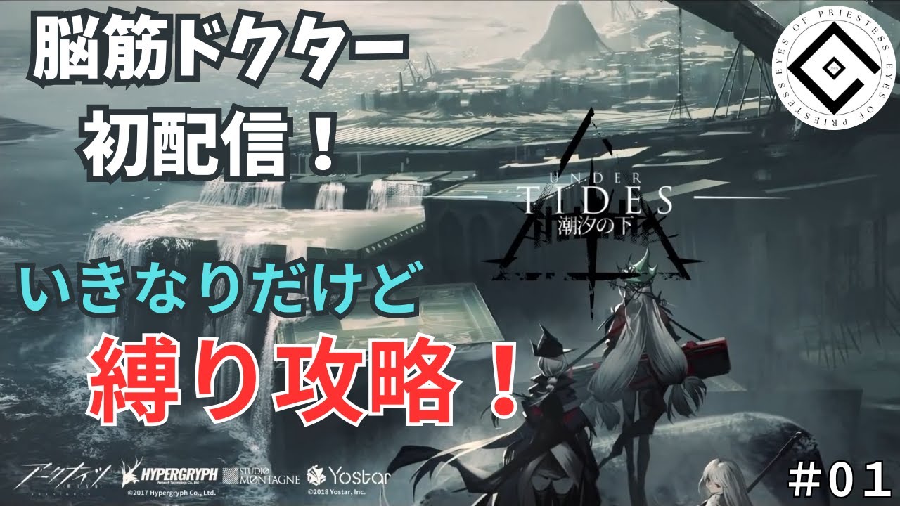 【アークナイツ】初配信！　縛り攻略します！