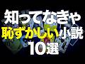 【この本知らないのは損してます】読書好きならみんな読んでいる定番小説を10冊紹介します