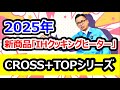 【新商品】IHクッキングヒーター/CROSS+TOPシリーズおすすめします！