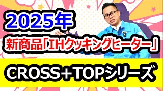 【新商品】IHクッキングヒーター/CROSS+TOPシリーズおすすめします！