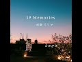 【19 Memories 加藤ミリヤ】saya covers