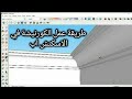 طريقة عمل الكورنيشة في الاسكتش اب 