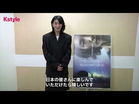 韓国主演女優賞ほか6冠!『ビニールハウス』主演キム・ソヒョンより動画メッセージが到着