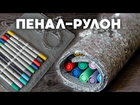 Пенал карандаш как сшить