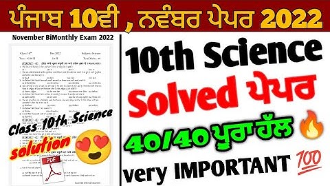Pseb 10th class science paper 2022 solution | November exam 2022 | 10th science BiMonthly paper 2022
