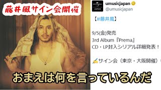 【藤井風】このタイミングでサイン会をする漢【困惑】